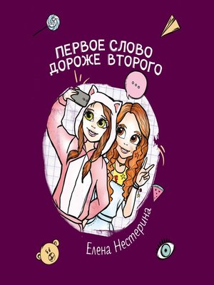 cover image of Первое слово дороже второго